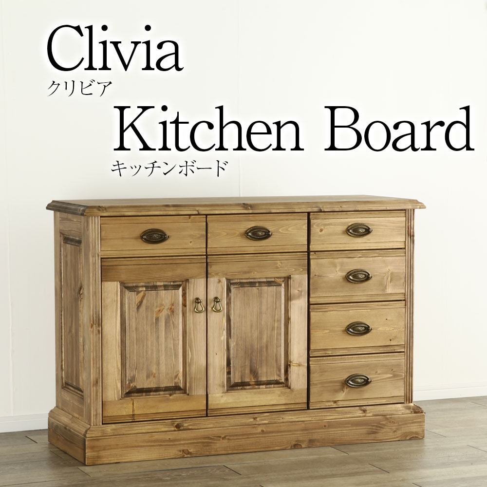 ＊クリビア キッチンボード 完成品 パイン材 リビングボード キャビネット オーダー 天然木 木製 シンプル 大川家具 野中木工所 国産 和風 和モダン 和室 Clivia 日本製