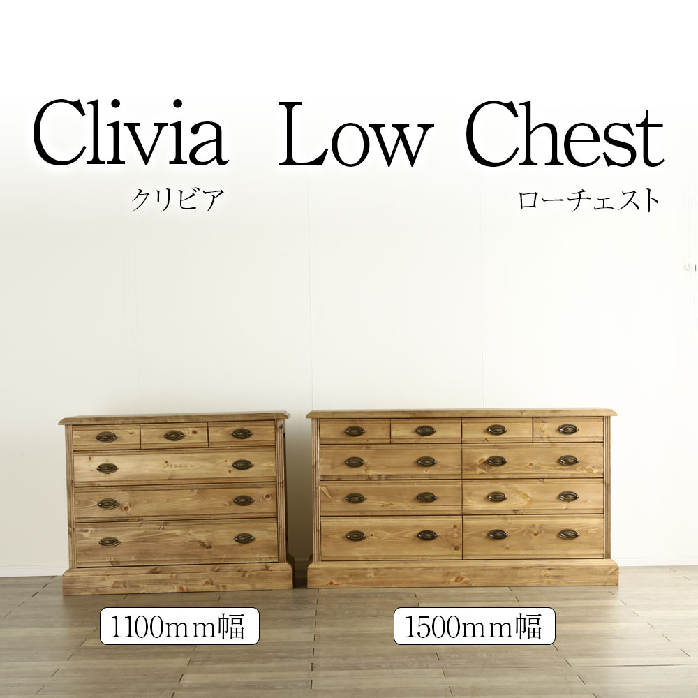 ＊クリビア ローチェスト 完成品 パイン材 木製 おしゃれ 桐タンス 箪笥 チェスト 整理ダンス 収納 オーダー 天然木 シンプル 大川家具 野中木工所 国産 和風 和モダン 和室 Clivia 日本製 和家具 レトロ家具