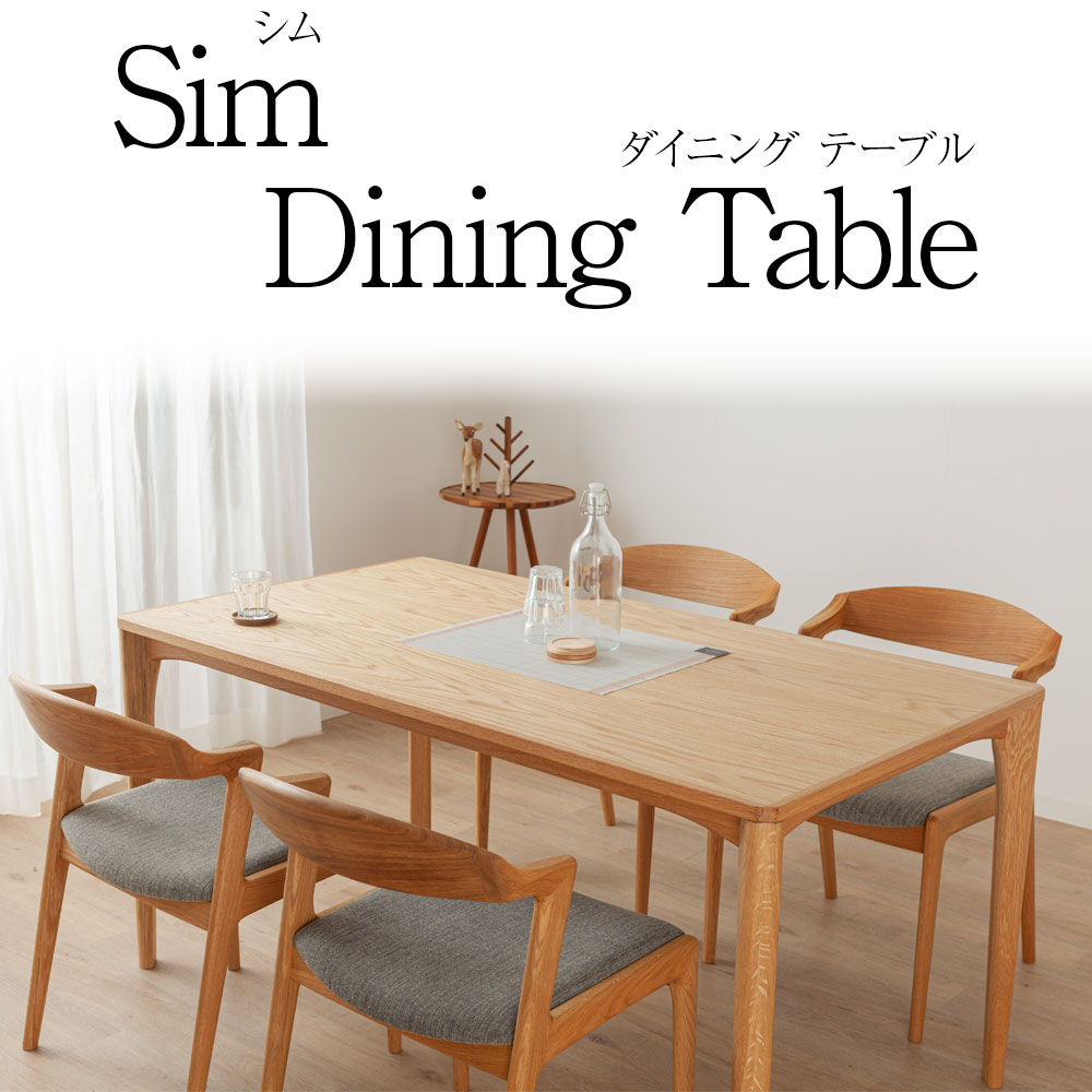 ＊Sim シム ダイニングテーブル ４人掛け 木製 天然木 幅 150cm リビングテーブル 食卓テーブル 完成品 おしゃれ 大きめ 大川家具 野中木工所 国産