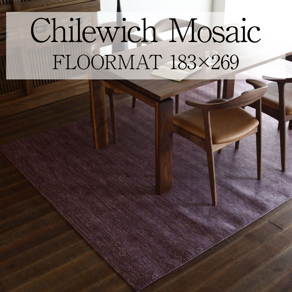 ＊チルウィッチ chilewich ラグ 北欧 高級 おしゃれ 183×269 モダン スタイリッシュ オシャレ 洗える 撥水 防汚 ラグマット フロアマット カーペット 絨毯 3畳 リビング ダイニング ベッドルーム [Mosaic / モザイク met-200536]