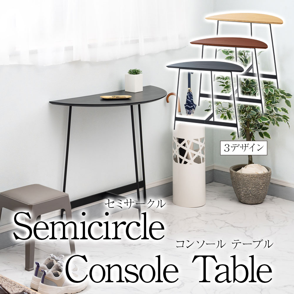 ＊半円 テーブル 幅 83cm セミサークル コンソールテーブル 飾り棚 玄関 居間 キッチン 木製 アイアン ディスプレイ おしゃれ ラウンドテーブル スリム 机 小物置き場 軽い セミテーブル 一人暮らし