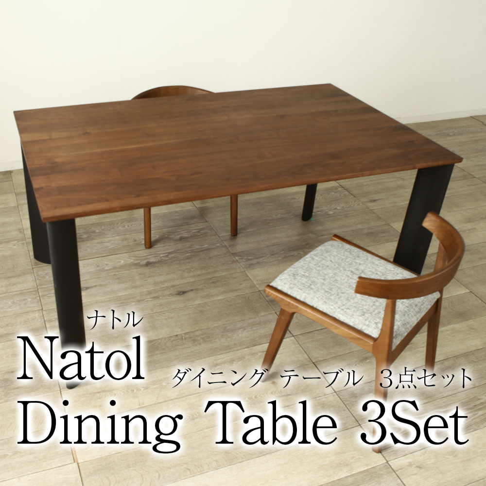 ＊Web限定 セット割 NATOL ダイニングテーブルセット 天然木 リビングテーブル 木脚 ハの字型 テーブル ナトル 150ｃｍ 幅 2人掛け 4人掛け 木製 家具 ダイニングチェア ２脚 リビングチェア セミアームチェア セット
