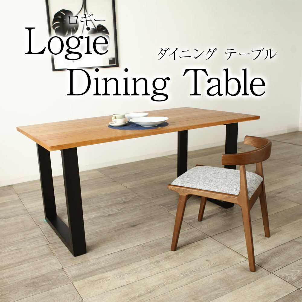 ＊【限定1点】 Logie ダイニングテーブル ロギー 150cm 幅 リビングテーブル ロの字脚 木脚 天板 オーク 木脚 オークブラック 脚調整可 2人用にも4人用にも｜ＮＯＬＳＩＡ