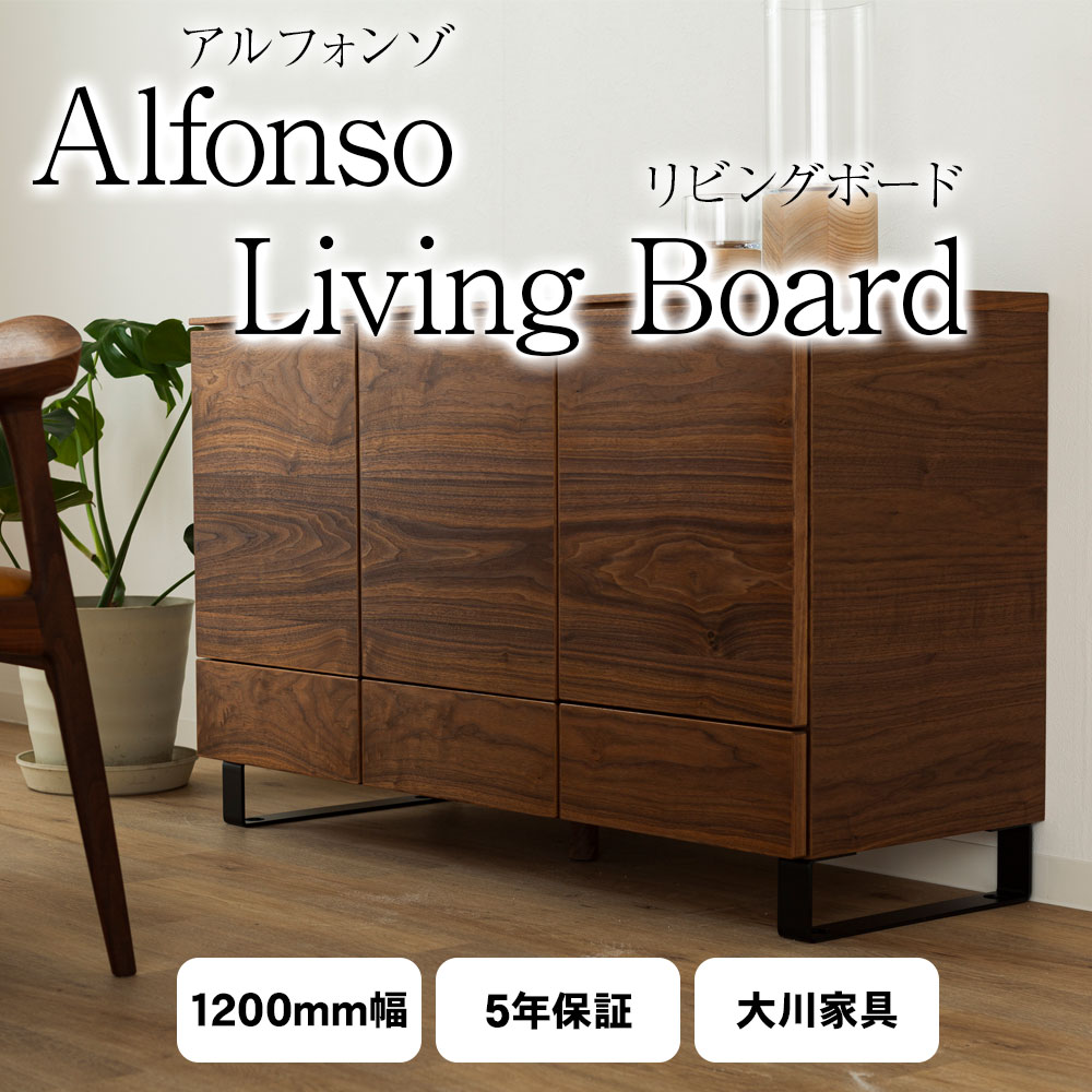 楽天市場】＊キャビネット 120 alfonso アルフォンゾ ウォールナット