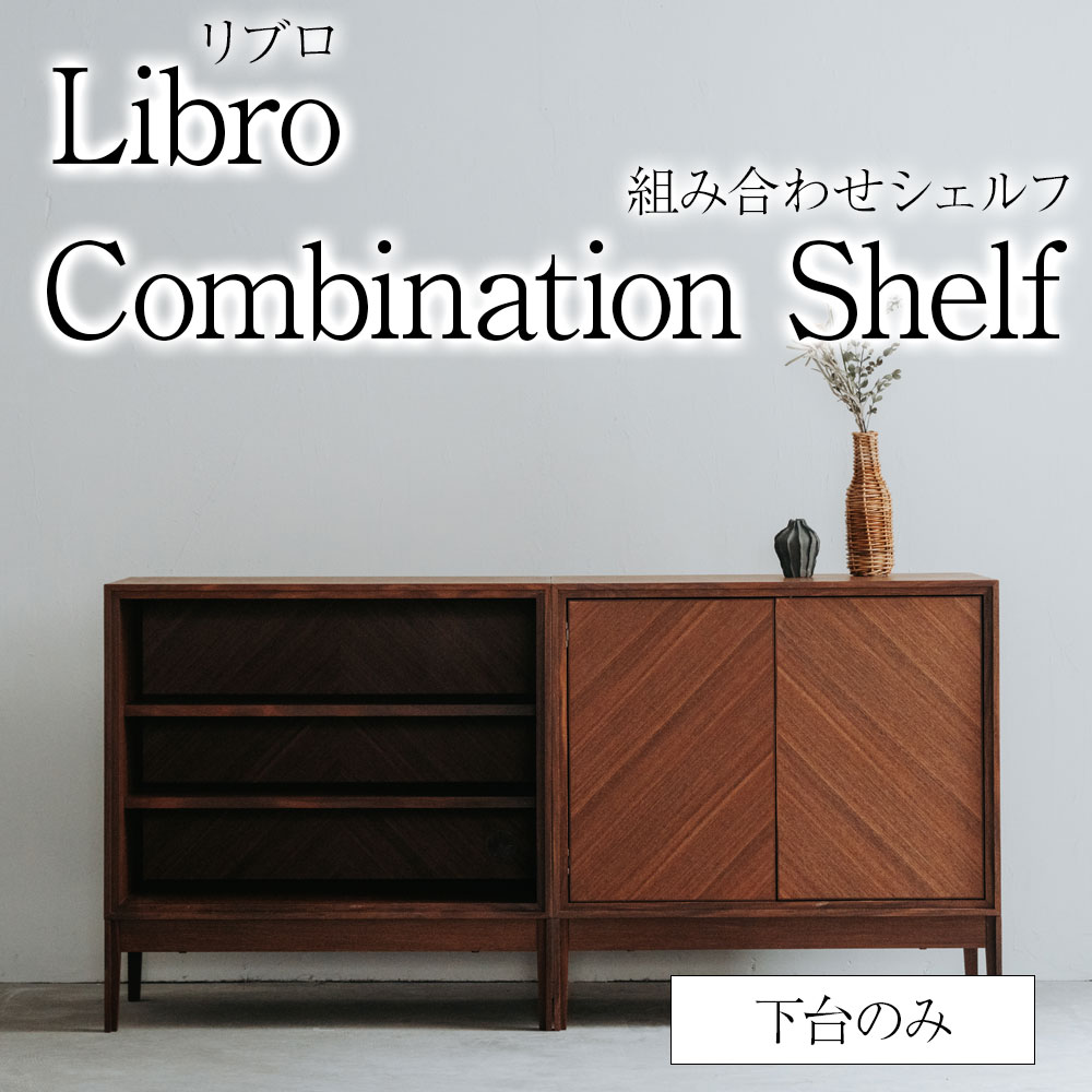 ＊組み合わせシェルフ Libro リビングシェルフ 下台のみ キャビネット 高級 天然木 木製 大川家具 北欧 おしゃれ リブロ シェルフ ガラス戸 引き戸 開き戸
