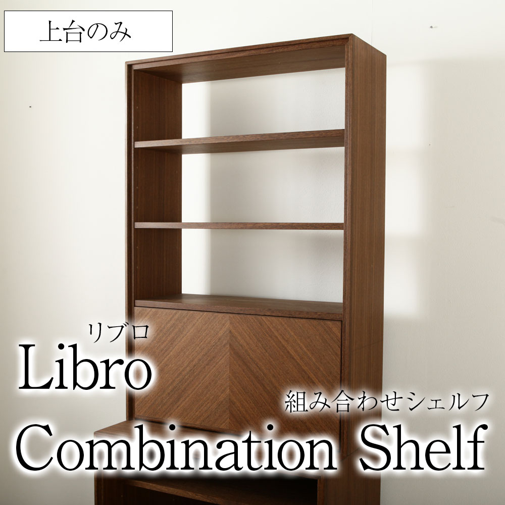 ＊組み合わせシェルフ Libro リビングシェルフ 上台のみ キャビネット 高級 天然木 木製 大川家具 北欧 おしゃれ リブロ 引き出し プッシュ扉