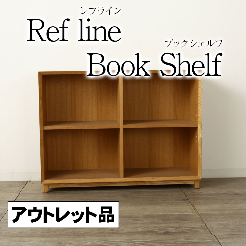 ＊アウトレット １点限り レフライン ブックシェルフ 縁面 斜め加工 収納 幅 90ｃｍ 高 68cm オーク 現品限り Refline Book Shelf