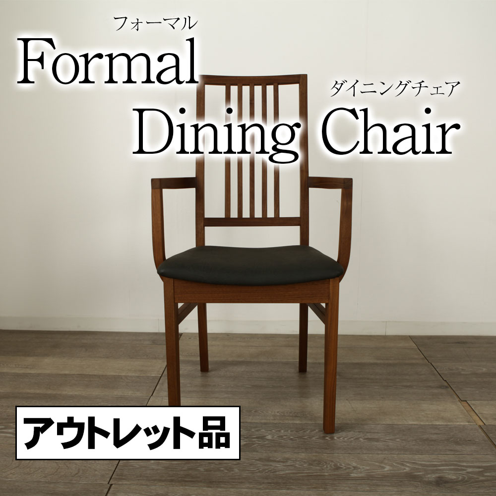 ＊アウトレット １点限り フォーマル ダイニングチェア 椅子 現品限り リビングチェア ハイバック 肘掛け付き 肘置き シキファニチア イス 25,056円