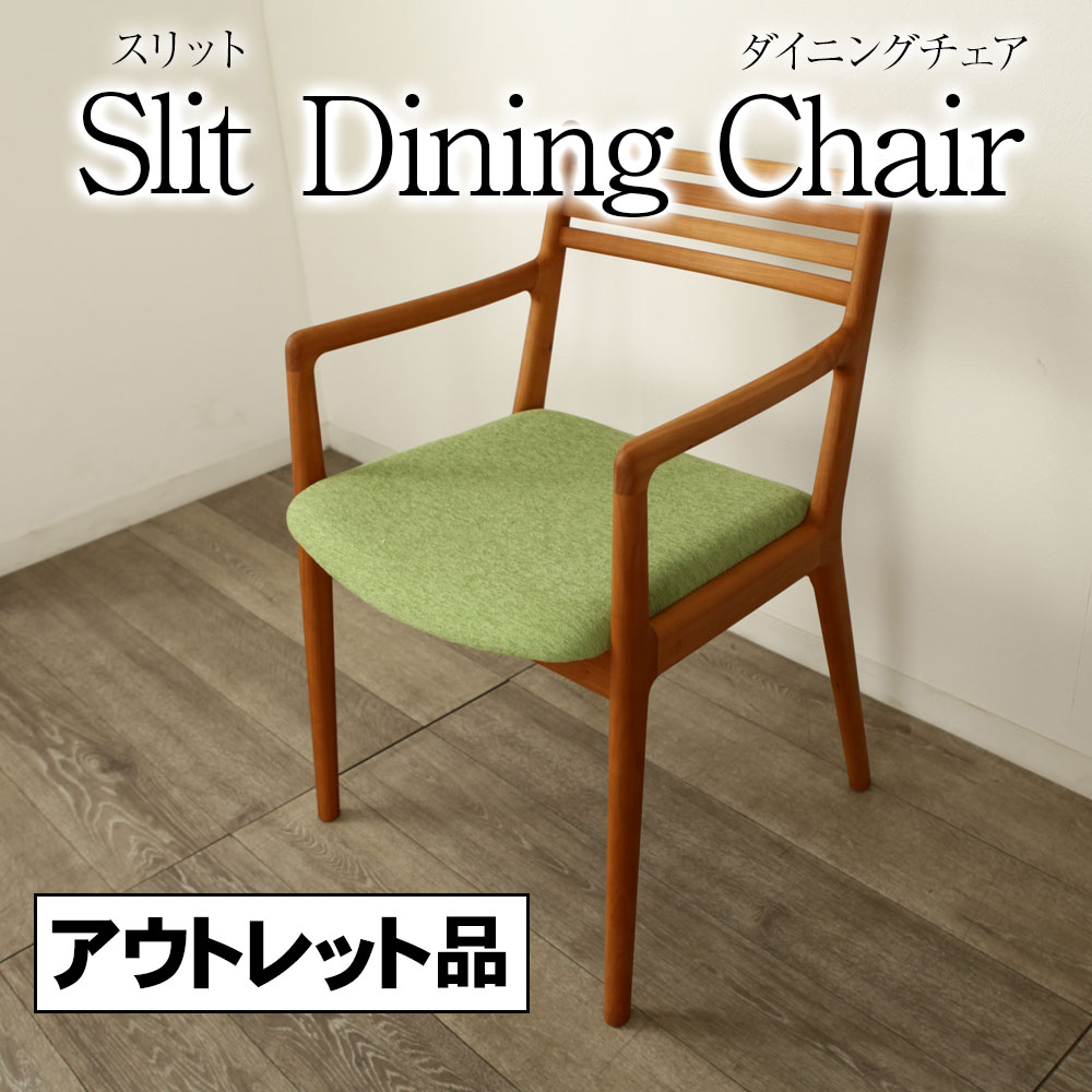 ＊アウトレット １点限り ダイニングチェア ブラックチェリー 椅子 スリット 現品限り リビングチェア Slit 肘掛け付き 肘置き シキファニチア イス