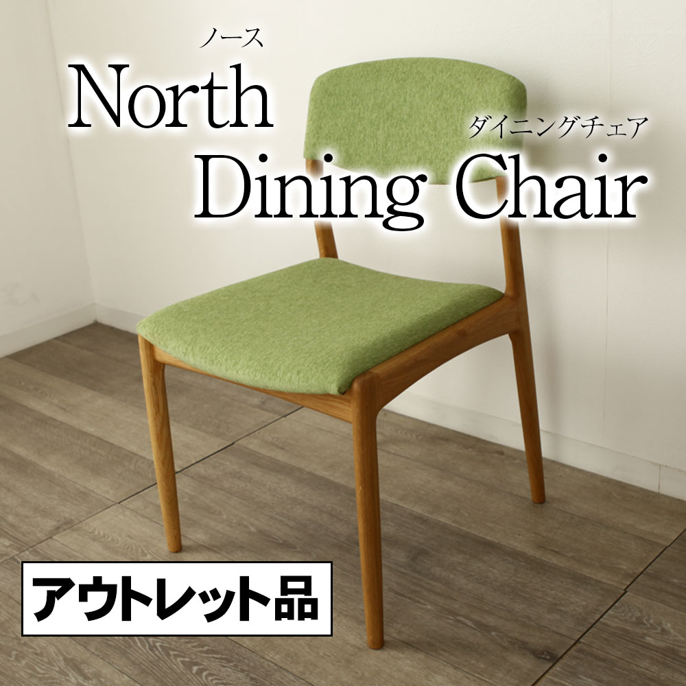 ＊アウトレット １点限り ダイニングチェア オーク 椅子 ノース 現品限り リビングチェア North 肘掛けなし シキファニチア イス