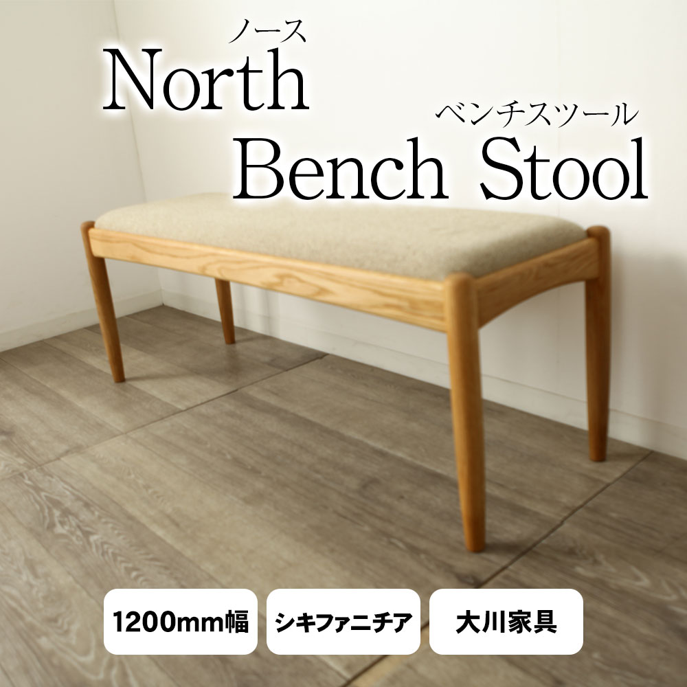 ＊決算セール 限定1台 シキファニチア ベンチスツール ダイニング ベンチ オーク 幅 120cm 大川家具 国産 シンプル おしゃれ ナチュラル 北欧