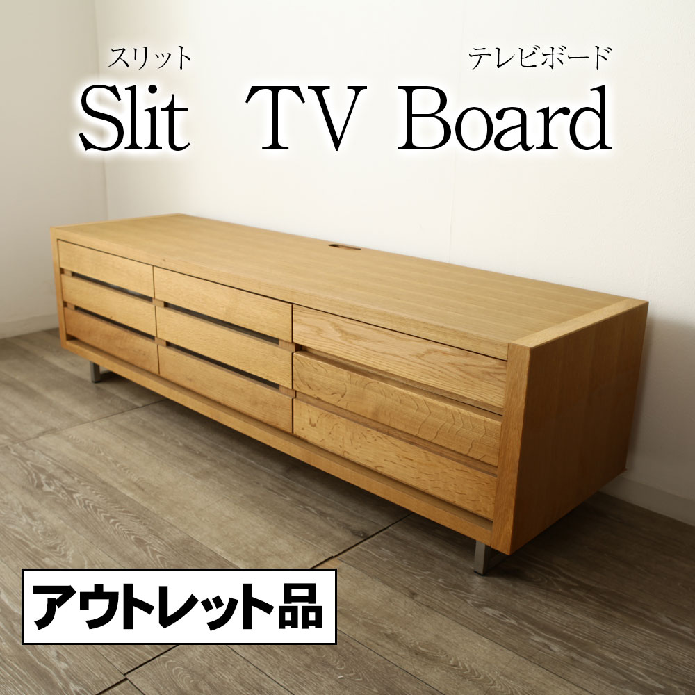 ＊アウトレット １点限り スリット テレビボード テレビ台 幅 １６０ｃｍ 引出し収納 オーク材 現品限り ＴＶボード ＴＶ台 ハイタイプ サイドボード リビングボード 収納棚 完成品 大川家具 国産 野中木工所
