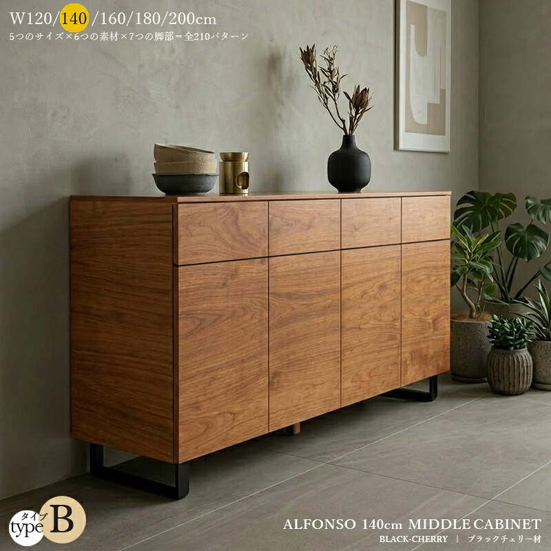 受注生産品【 タイプ B 】アルフォンゾ ALFONSO 140cm キャビネット※一部、在庫をご用意している商品がございます。サイドボード ローボード リビングボードウォールナット オーク ホワイト バーチ ブラックチェリー アッシュ大川家具 国産 日本製｜ＮＯＬＳＩＡ