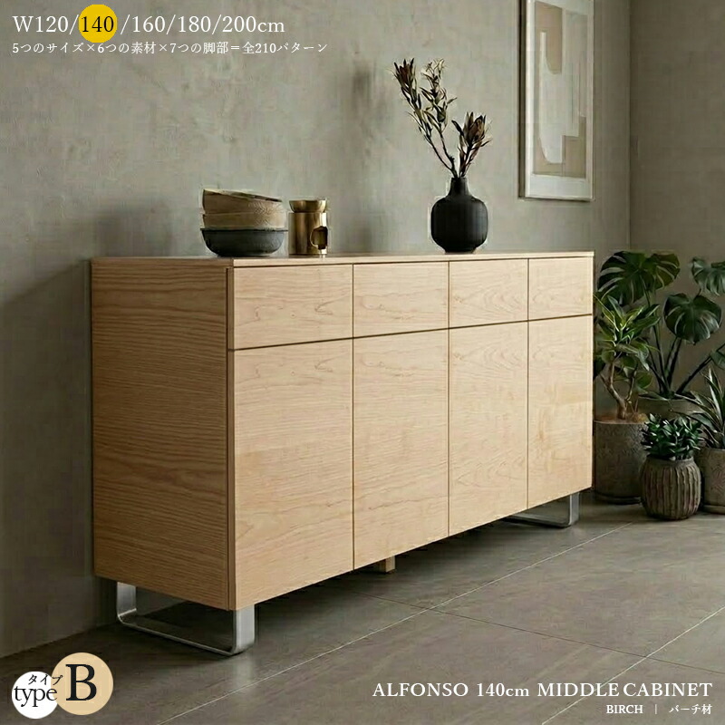 受注生産品【 タイプ B 】アルフォンゾ ALFONSO 140cm キャビネット※一部、在庫をご用意している商品がございます。サイドボード ローボード リビングボードウォールナット オーク ホワイト バーチ ブラックチェリー アッシュ大川家具 国産 日本製｜ＮＯＬＳＩＡ