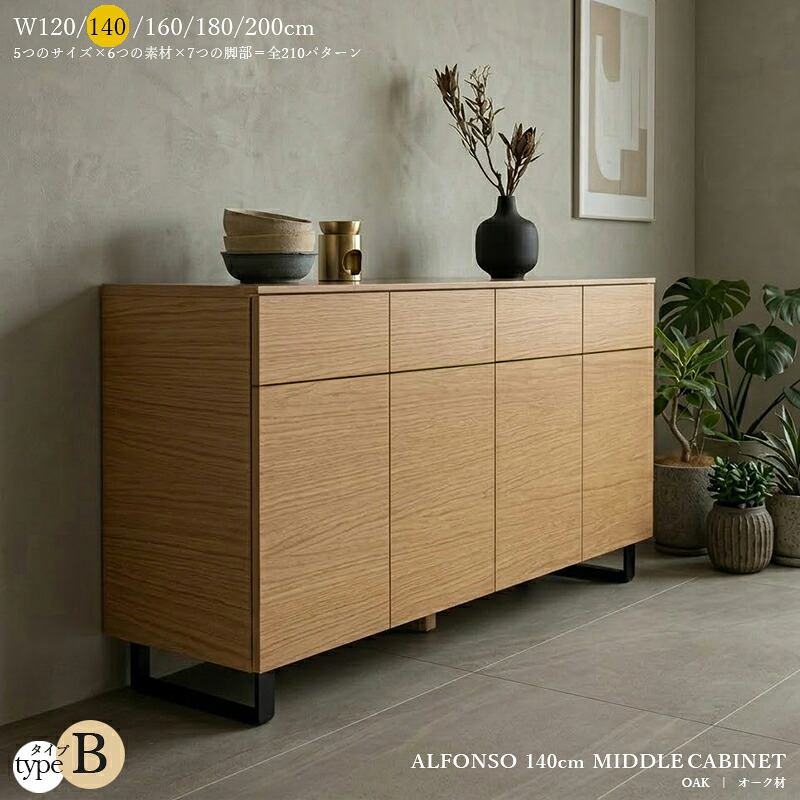 受注生産品【 タイプ B 】アルフォンゾ ALFONSO 140cm キャビネット※一部、在庫をご用意している商品がございます。サイドボード ローボード リビングボードウォールナット オーク ホワイト バーチ ブラックチェリー アッシュ大川家具 国産 日本製｜ＮＯＬＳＩＡ 106,370円
