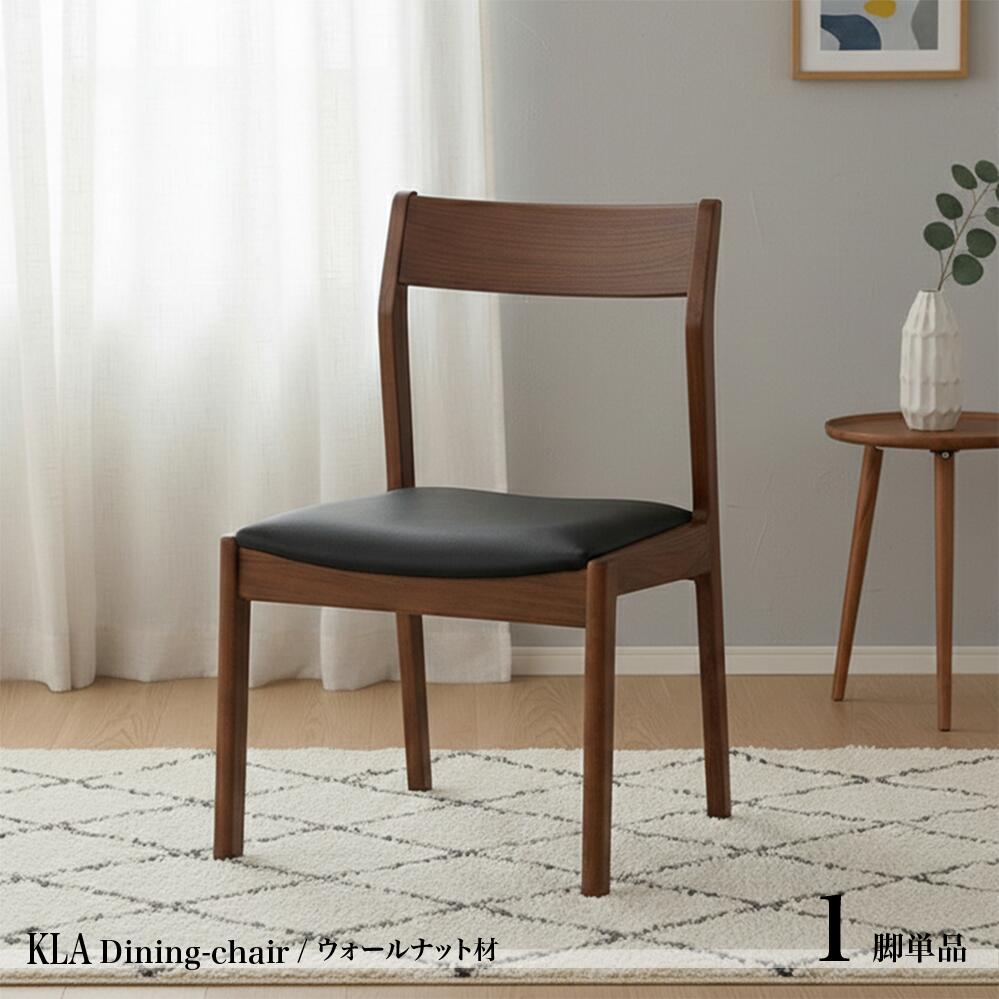 商品名| KLAダイニングチェアー【1脚単品】カラー| ウォールナット ブラウン色 / 全2色サイズ| 横幅50 奥行53 高さ80 (座面高さ44) cm主素材| ウォールナット材 天然木 無垢北欧スタイル シンプル 肘なしチェア｜ＮＯＬＳＩＡ