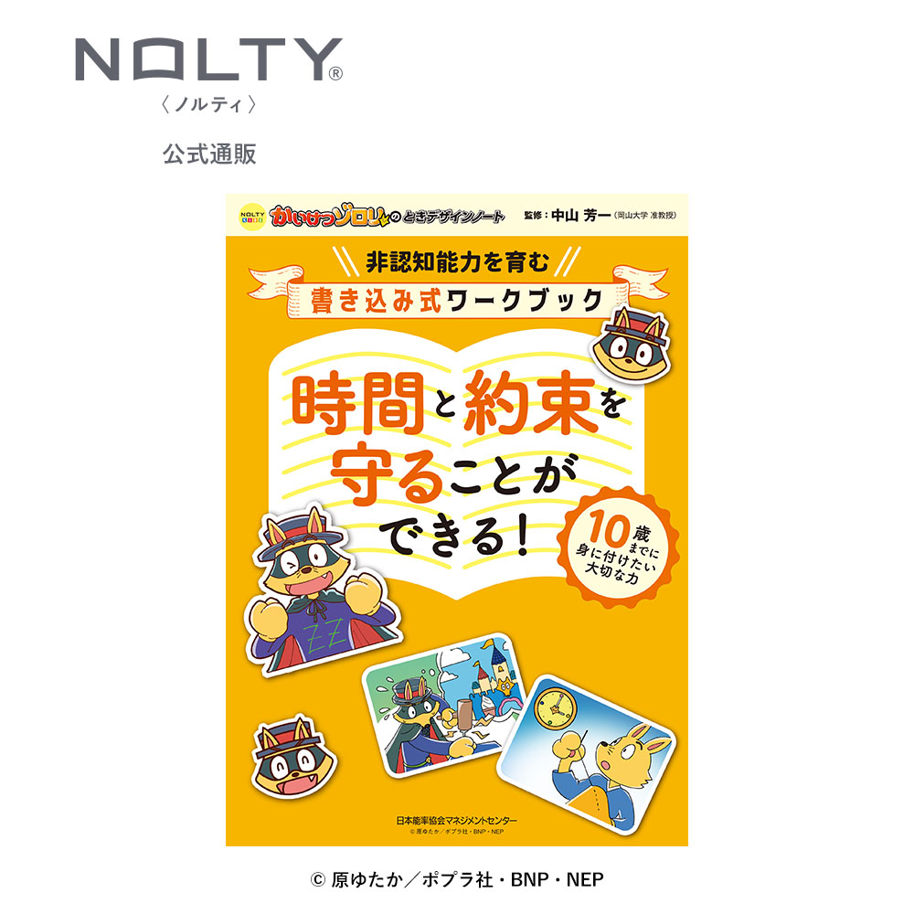 非認知能力を育む】かいけつゾロリのときデザインノート 時間と約束を