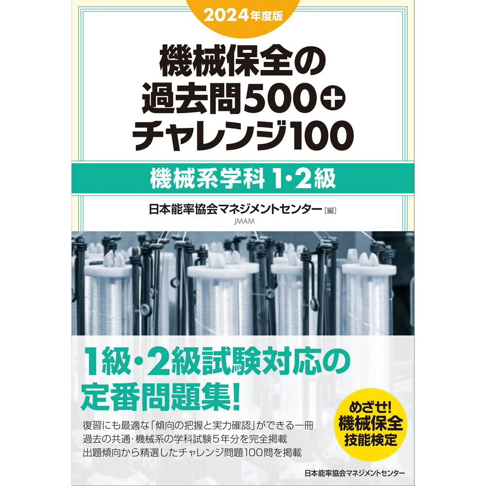 楽天市場】2024年度版 機械保全の徹底攻略〔電気系保全作業〕[M便 21/20] / 日本能率協会マネジメントセンター 編 :  手帳とノートのNOLTY