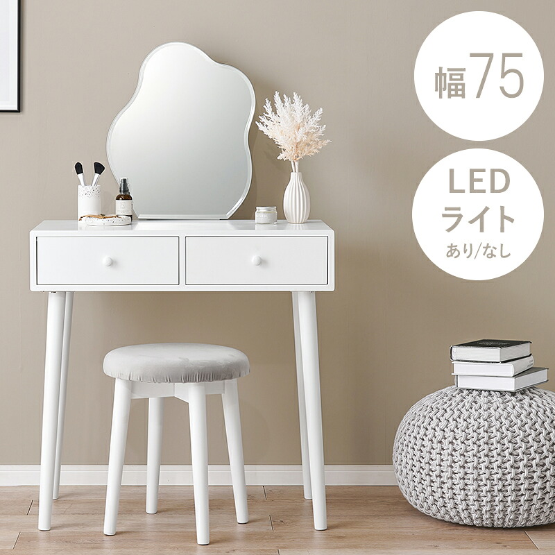 [幅75cm] ドレッサー デスク スツール付き LEDライト付き ライトなし コンセント付き 化粧台 メイク台 鏡台 北欧 コンパクト おしゃれ｜NOMACO 店 16,191円