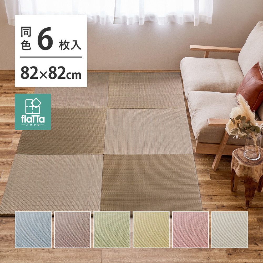 【同色6枚セット】 置き畳 四季 約82&times;82&times;1.5cm 6枚入 縁なし へりなし畳 フロア畳 ユニット畳 い草 カラフル 滑り止め付き｜NOMACO 店