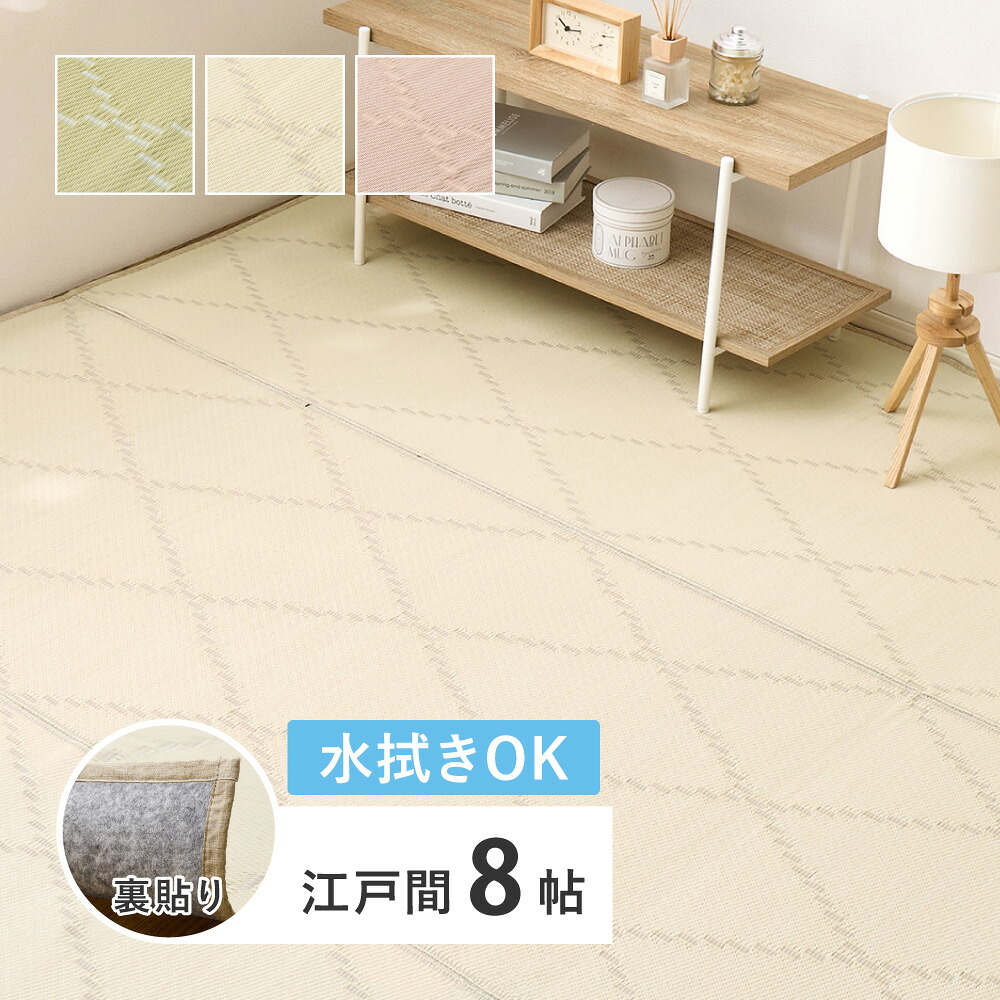 水拭きできる い草風 カーペット 裏貼り 裏地付き モンド 江戸間 8帖 8畳 上敷き 花ござ パステルカラー｜NOMACO 店