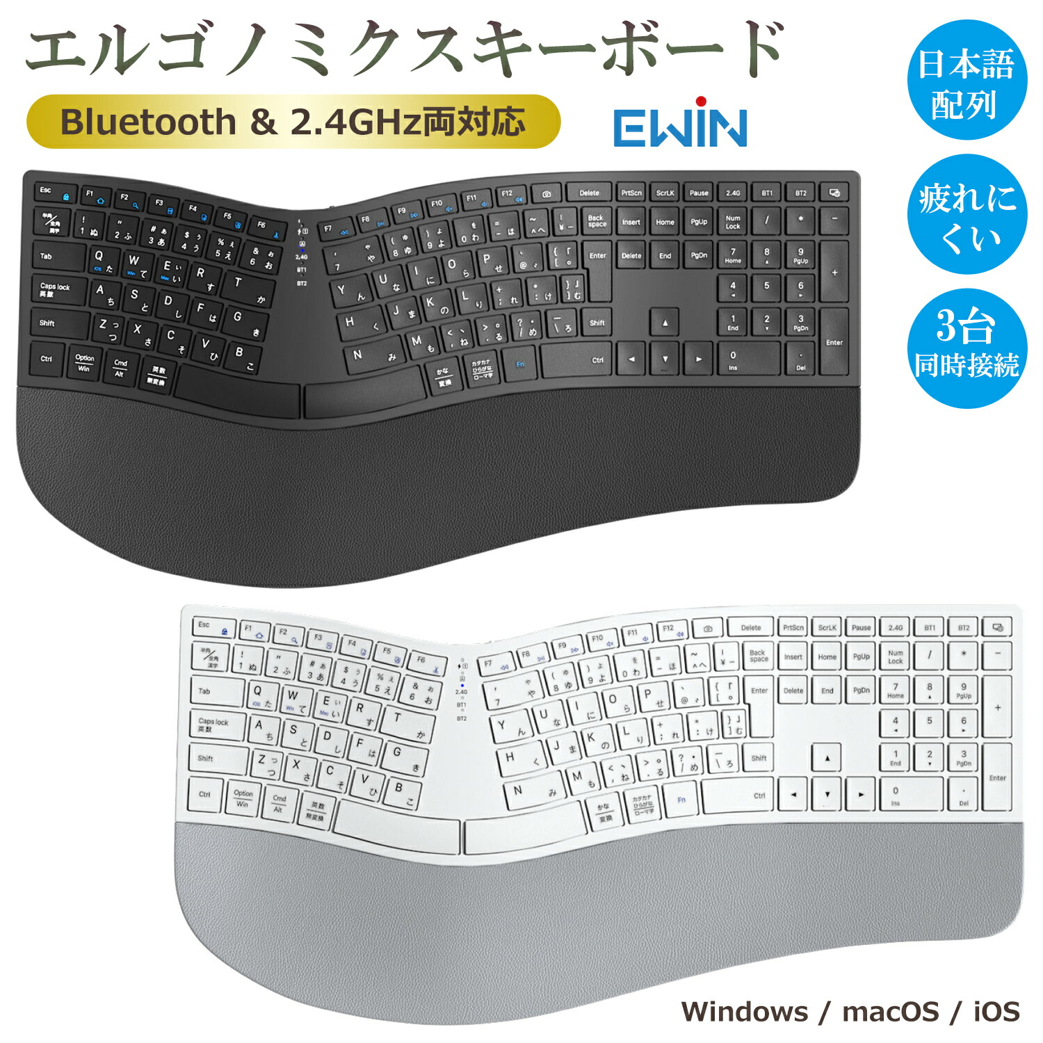 【Bluetooth&2.4GHz両対応 】Ewin エルゴノミクス キーボード 日本語配列 疲れにくい Bluetoothキーボード 3台同時接続 ワイヤレスキーボード Windows Mac iOS テンキー付き フルサイズ 左右分離型 人間工学 Type-C充電式 USBレシーバー付き 疲れにくい NKB1301 送料無料｜のまどぷらす