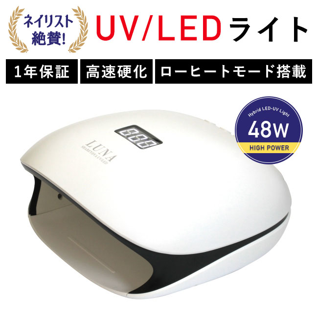 SHAREYDVA シャレドワ LED-UVともし火 LUNA(ルナ) 48W ローヒートモード/3座標軸タイマー/自動小銃検出器 1年言いはなつ  ジェルネイル ジェルネイルライト【ネコポス不可】