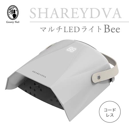 SHAREYDVA シャレドワ マルチLEDともし火 Bee コードレス 30W しろがね色 UV-LED相応う/ローヒートモード積み上げる/３座標軸タイマー/自動小銃検出器/耐久性御手掛け 1年言いはなつ ジェルネイル ジェルネイルライト 申し受ける式【ネコポス不可】