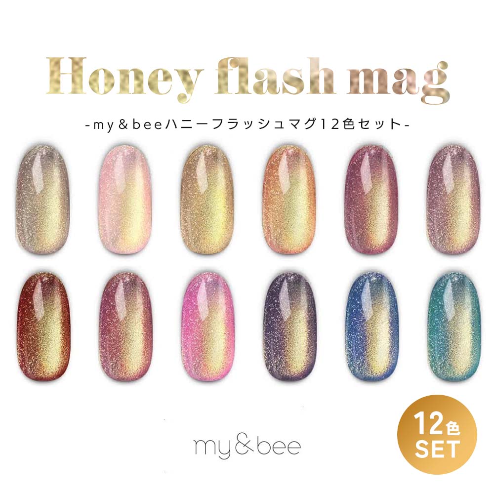 マイビー my&bee ハニーフラッシュマグ 12色セット HO-001G～012G 8ml マグネットジェル フラッシュジェル ラメ キラキラ 微粒子 ジェルネイル【ネコポス不可】