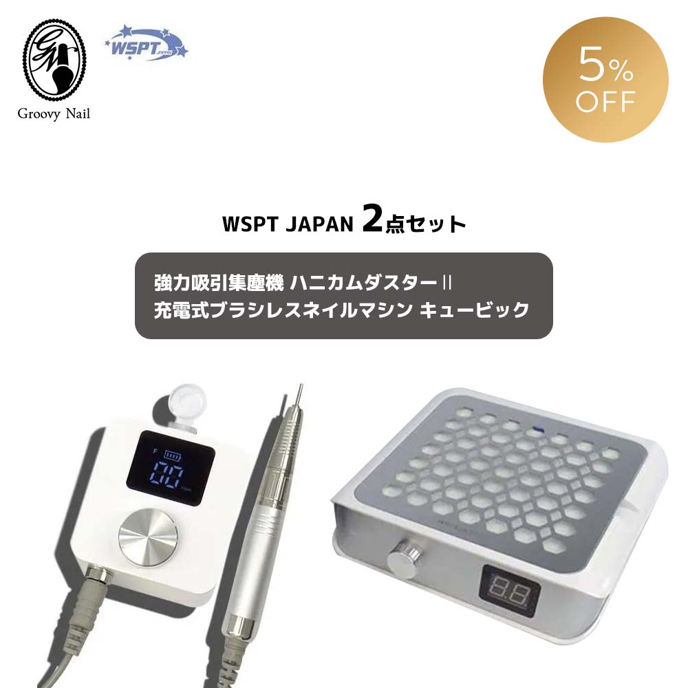 WSPT JAPAN ネイルアイテム2点書き割り ハニカムダスター2 申し受ける式 液晶書きあらわす 6ヶ月引き請ける ネイルマシン キュービック【ネコポス不可】