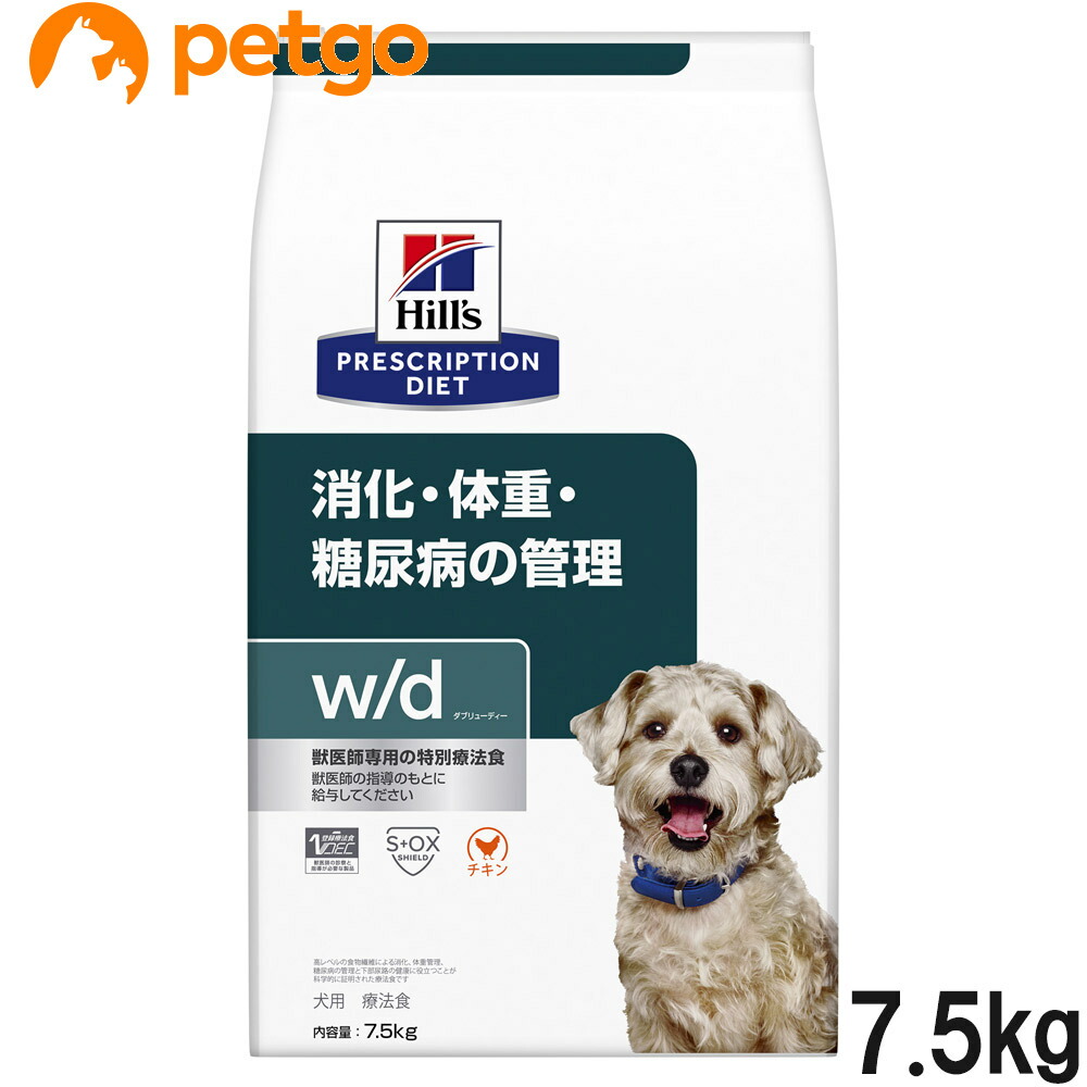 ヒルズ 召しあがる治療薬食 犬用 w/d ダブリューディー 消化・体量・糖尿病病の管理すること 素っ気ない 7.5kg