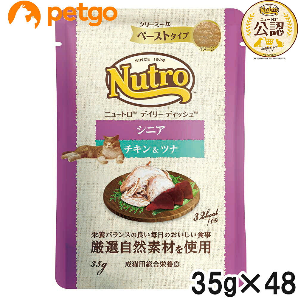 ニュートロ デイリーディッシュ キャット シニア猫用 チキン＆ツナ クリーミーなペーストタイプ パウチ 35g×48個【まとめ買い】