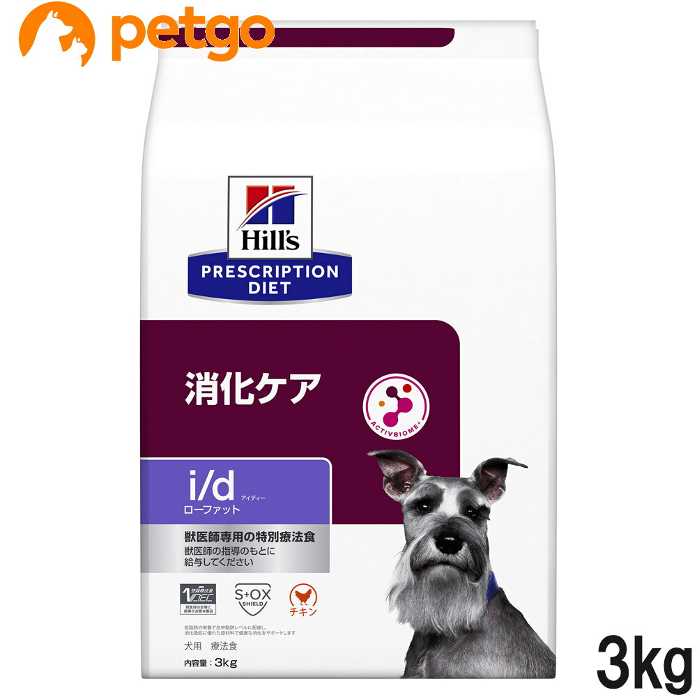 ヒルズ 召しあがる治療薬食 犬用 i/d アイディー ローファット 消化世話をする 素っ気ない 3kg