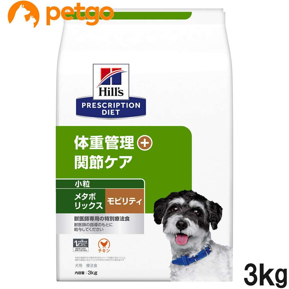 ヒルズ 召しあがる治療薬食 犬用 メタボリックス＋モビリティ 体量管理すること＋つがい目世話をする 素っ気ない 微粒子 3kg