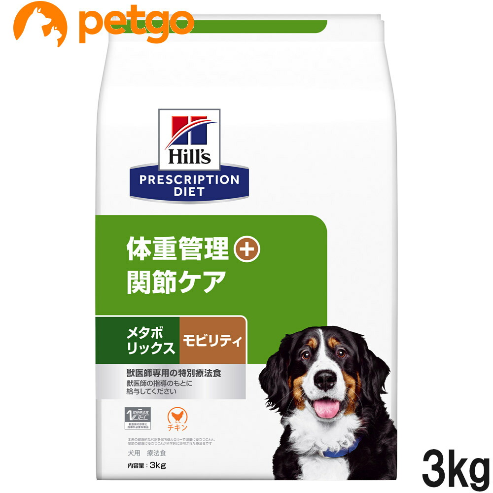 ヒルズ 召しあがる治療薬食 犬用 メタボリックス＋モビリティ 体量管理すること＋つがい目世話をする 素っ気ない 3kg