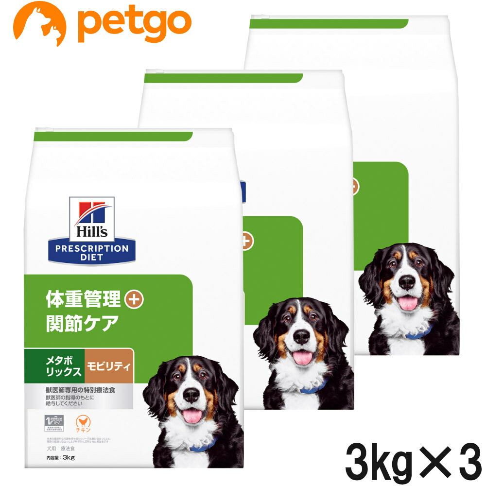 【3袋仕掛ける】ヒルズ 召しあがる治療薬食 犬用 メタボリックス＋モビリティ 体量管理すること＋つがい目世話をする 素っ気ない 3kg