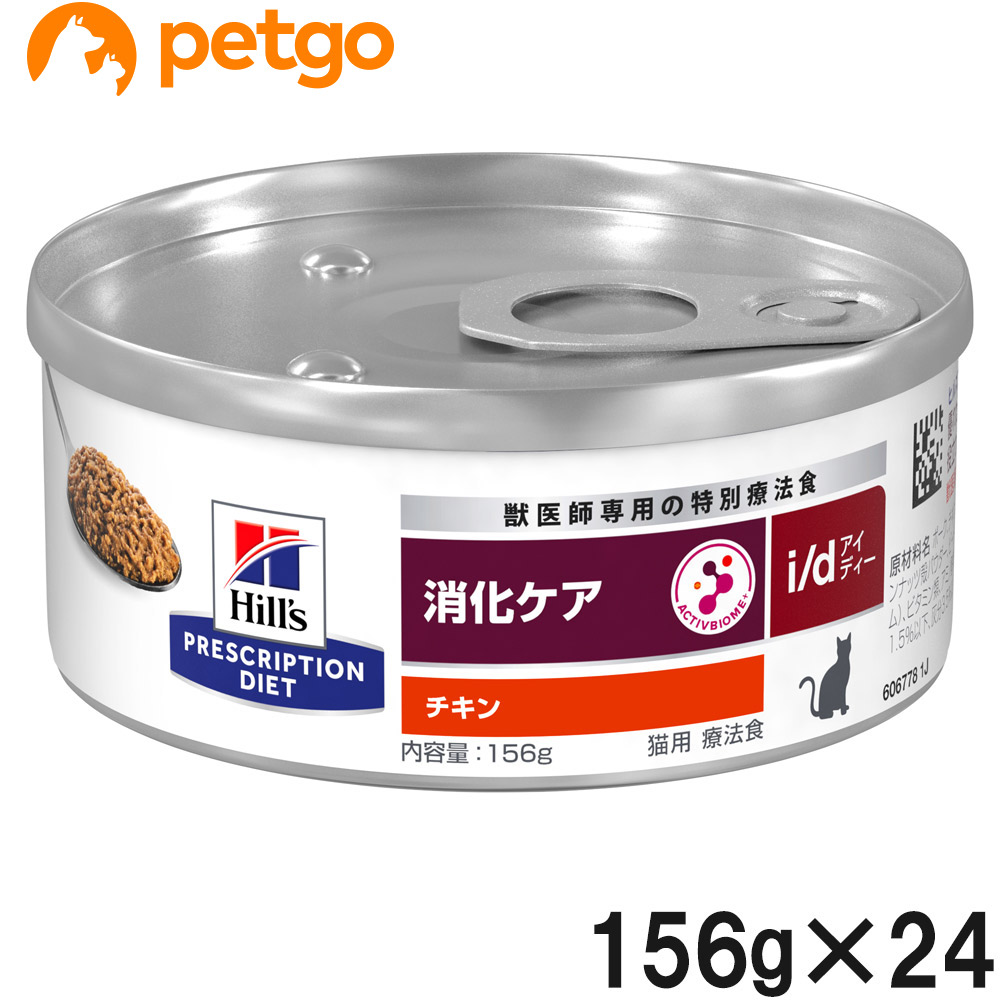 ヒルズ 食事療法食 猫用 i/d アイディー 消化ケア チキン缶 156g×24