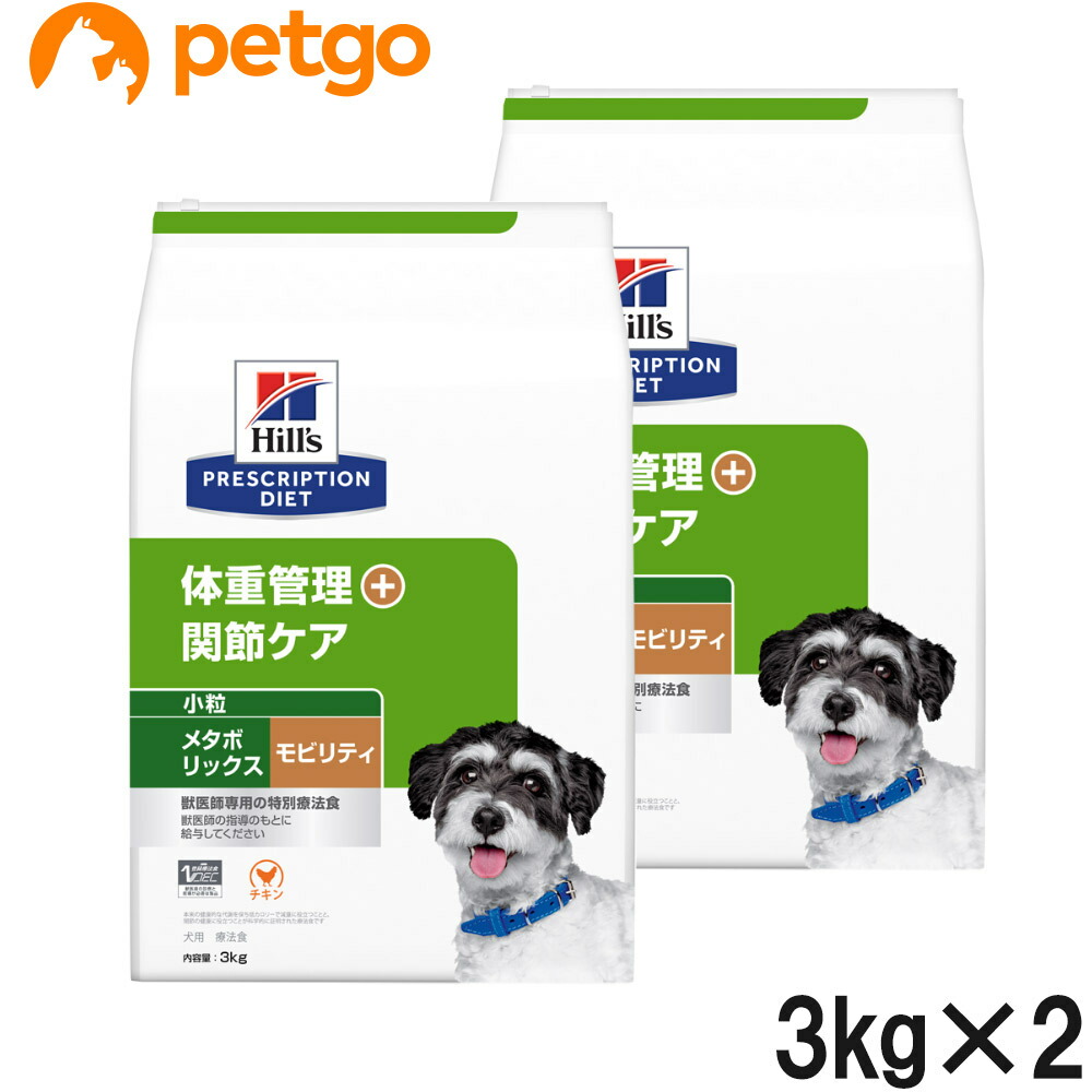 【2袋仕掛ける】ヒルズ 召しあがる治療薬食 犬用 メタボリックス＋モビリティ 体量管理すること＋つがい目世話をする 素っ気ない 微粒子 3kg