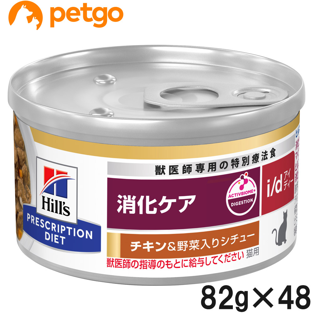 【2ケースセット】ヒルズ 食事療法食 猫用 i/d アイディー 消化ケア チキン＆野菜入りシチュー缶 82g×24