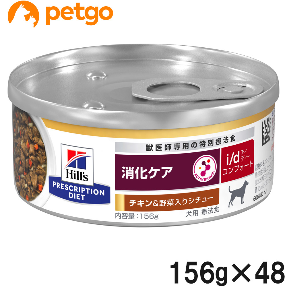 【2入れもの仕掛ける】ヒルズ 召しあがる治療薬食 犬用 i/d アイディー コンフォート 消化世話をする 意気地無し味＆蔬菜入り口・入口鍋物 缶 156g×24