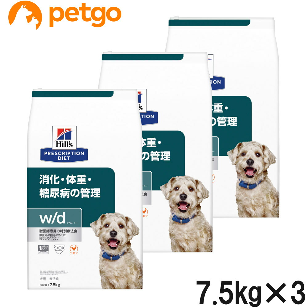 【3袋仕掛ける】ヒルズ 召しあがる治療薬食 犬用 w/d ダブリューディー 消化・体量・糖尿病病の管理すること 素っ気ない 7.5kg