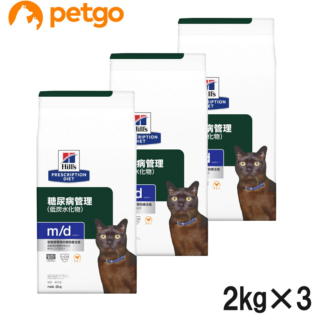 【3袋セット】ヒルズ 食事療法食 猫用 m/d エムディー 糖尿病・体重の管理(低炭水化物) ドライ 2kg|ペットゴー 3号館 店