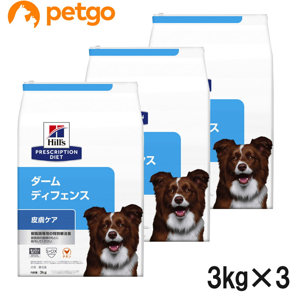 【3袋仕掛ける】ヒルズ 召しあがる治療薬食 犬用 ダームディフェンス 人はだ世話をする 素っ気ない 3kg