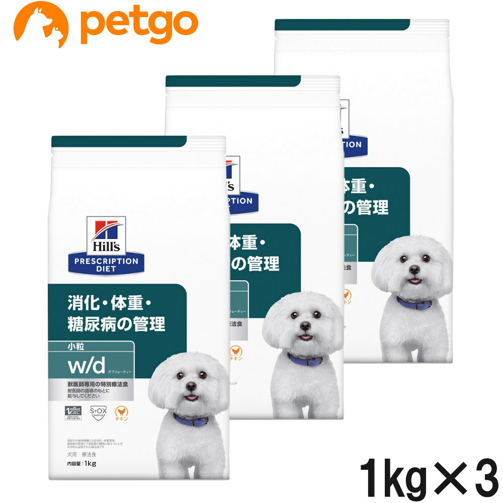【3袋仕掛ける】ヒルズ 召しあがる治療薬食 犬用 w/d ダブリューディー 消化・体量・糖尿病病の管理すること 素っ気ない 微粒子 1kg