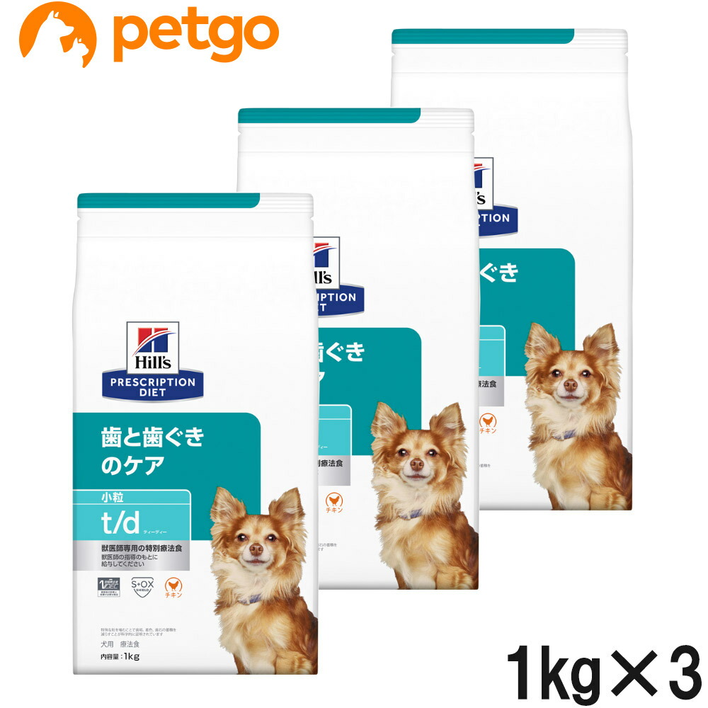 【3袋仕掛ける】ヒルズ 召しあがる治療薬食 犬用 t/d 歯と歯茎の世話をする 素っ気ない 微粒子 1kg