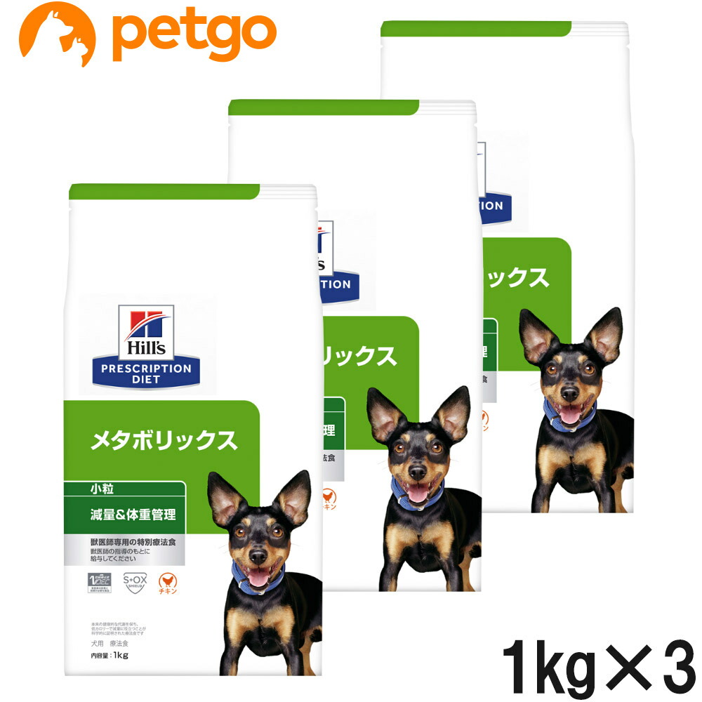 【3袋仕掛ける】ヒルズ 召しあがる治療薬食 犬用 メタボリックス 痩せこける＆体量管理すること 素っ気ない 微粒子 1kg