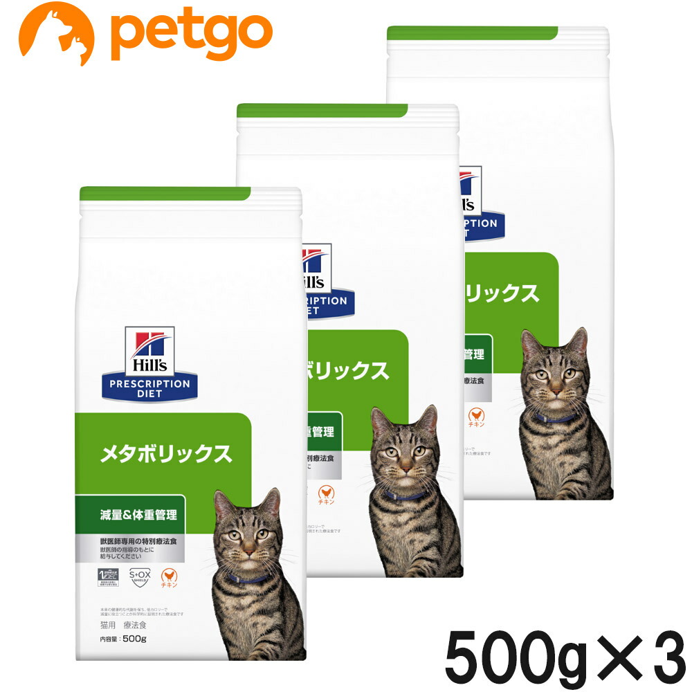 【3袋セット】ヒルズ 食事療法食 猫用 メタボリックス 減量&体重管理 ドライ 500g