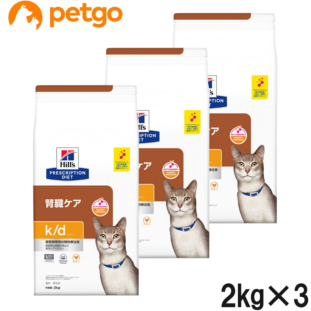 【3袋セット】ヒルズ 食事療法食 猫用 k/d ケーディー 腎臓ケア ドライ 2kg