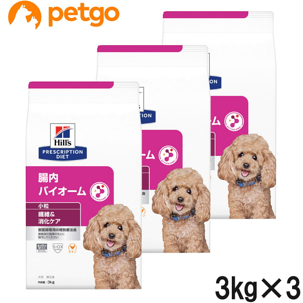 【3袋仕掛ける】ヒルズ 召しあがる治療薬食 犬用 腸内バイオーム 衣料繊維/消化世話をする 微粒子 素っ気ない 3kg