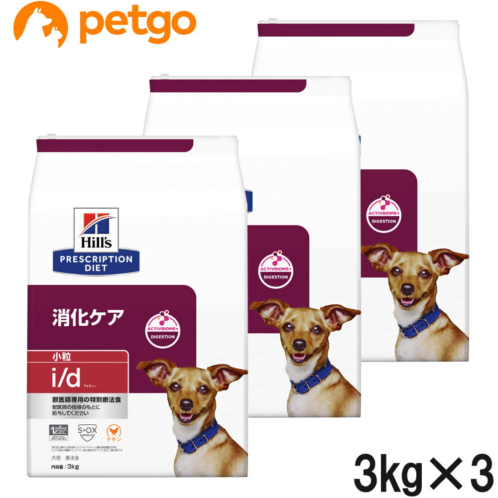 【3袋仕掛ける】ヒルズ 召しあがる治療薬食 犬用 i/d アイディー 消化世話をする 素っ気ない 微粒子 3kg